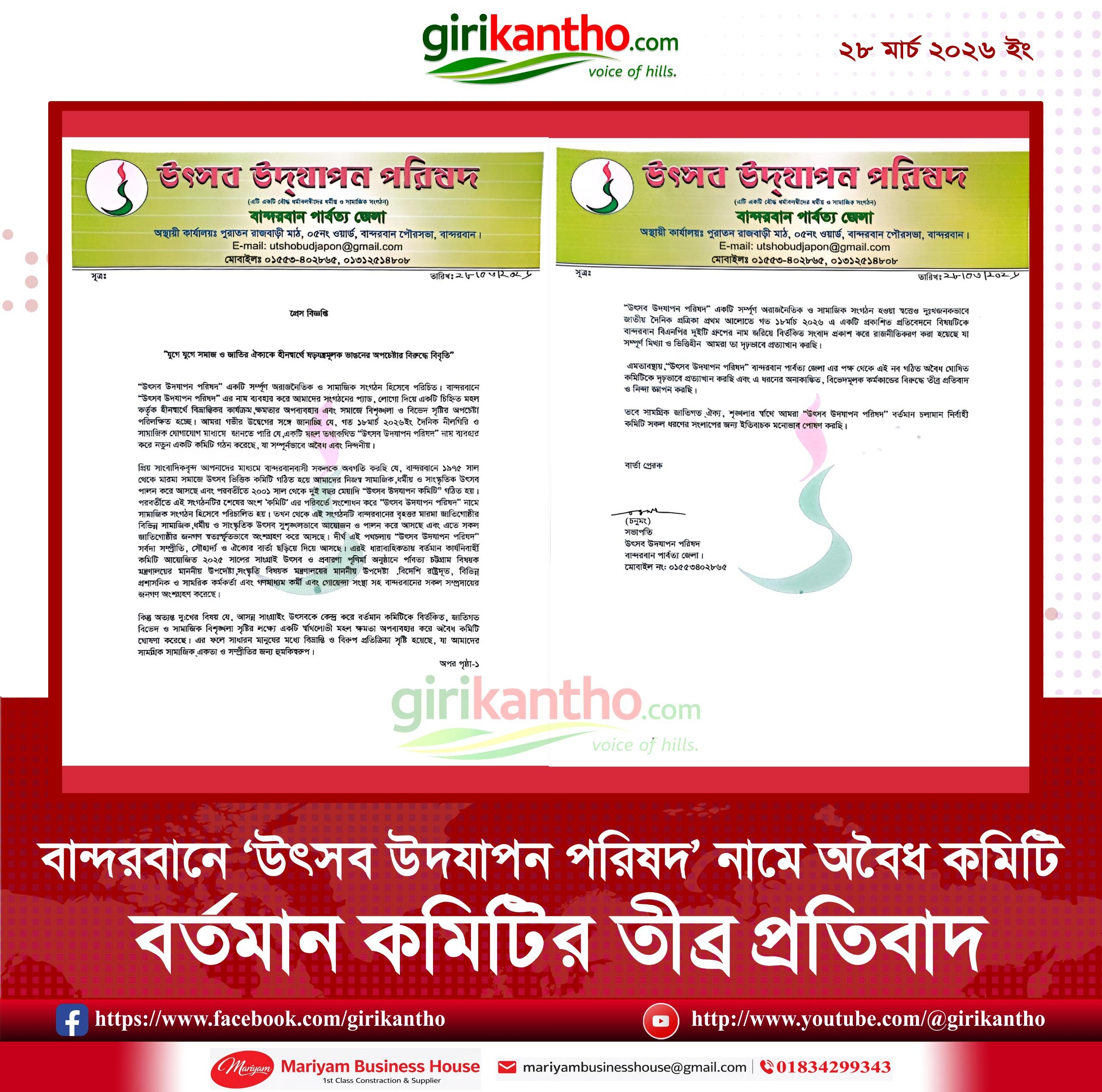 বান্দরবানে ‘উৎসব উদযাপন পরিষদ’ নামে অবৈধ কমিটি! বর্তমান কমিটির তীব্র প্রতিবাদ
